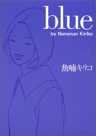 Blue1巻の表紙