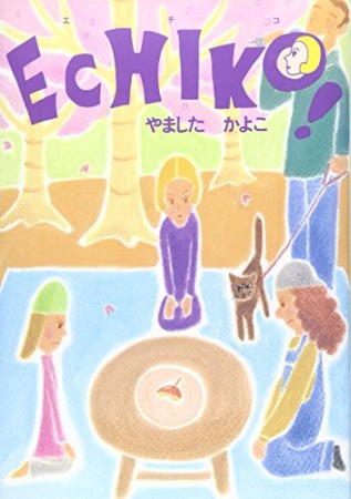 Echiko!1巻の表紙