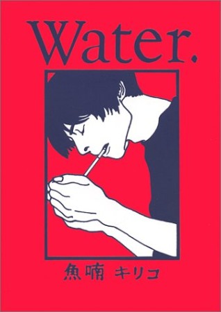 新装版 Water.1巻の表紙