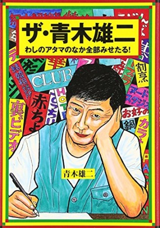 ザ・青木雄二1巻の表紙