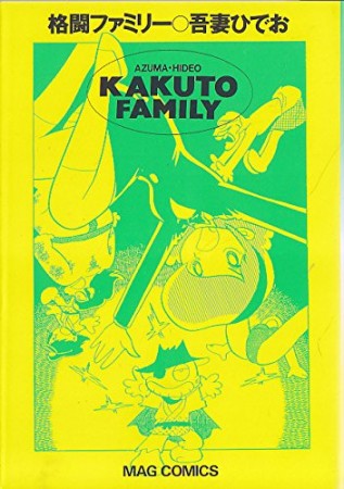 格闘ファミリー1巻の表紙