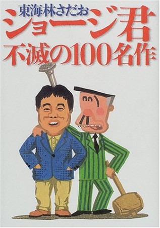 ショージ君不滅の100名作1巻の表紙