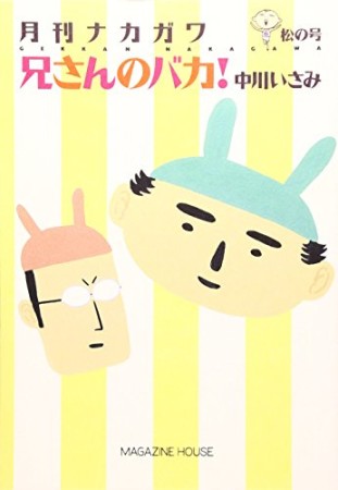 兄さんのバカ! ゲッカン ナカガワ マツ ノ ゴウ1巻の表紙