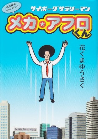 サイボーグサラリーマンメカ・アフロくん1巻の表紙