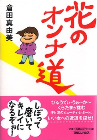 花のオンナ道1巻の表紙