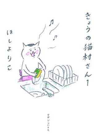 きょうの猫村さん1巻の表紙