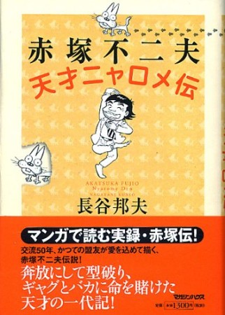 赤塚不二夫天才ニャロメ伝1巻の表紙