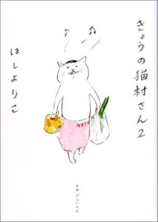 きょうの猫村さん2巻の表紙