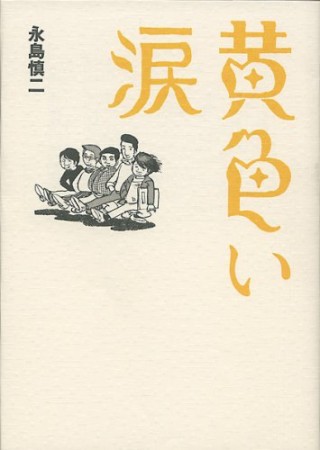 黄色い涙1巻の表紙