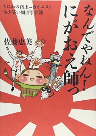 なんでやねん!にがおえ師っ1巻の表紙