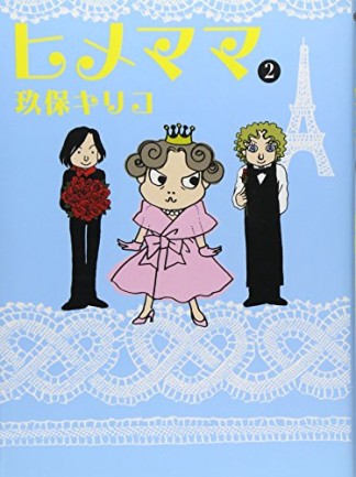 ヒメママ2巻の表紙