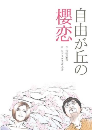 自由が丘の櫻恋1巻の表紙