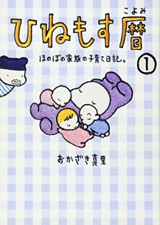 ひねもす暦 ほのぼの家族の子育て日記1巻の表紙