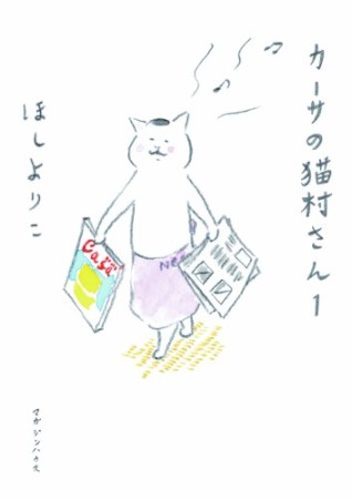 カーサの猫村さん1巻の表紙