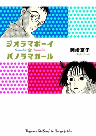 新装版 ジオラマボーイ・パノラマガール1巻の表紙