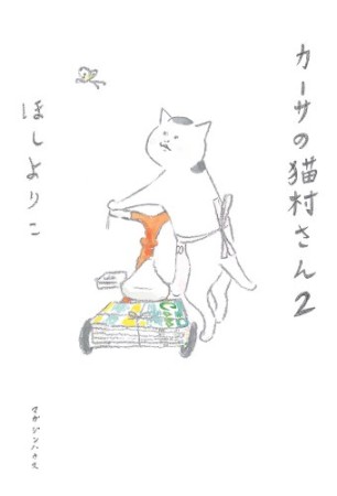 カーサの猫村さん2巻の表紙