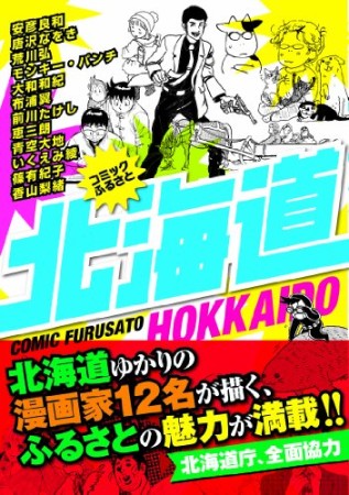 コミックふるさと北海道1巻の表紙