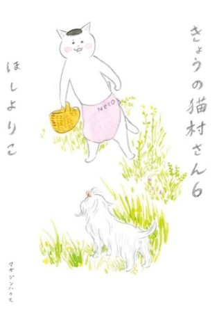 きょうの猫村さん6巻の表紙