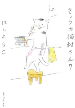 きょうの猫村さん7巻の表紙