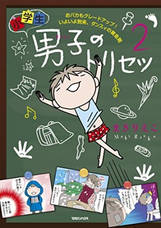 小学生男子のトリセツ2巻の表紙