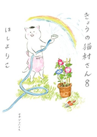 きょうの猫村さん8巻の表紙