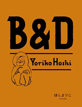 B＆D1巻の表紙