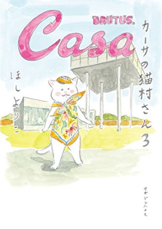 カーサの猫村さん3巻の表紙