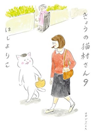 きょうの猫村さん9巻の表紙