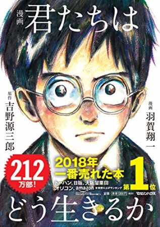 漫画 君たちはどう生きるか1巻の表紙