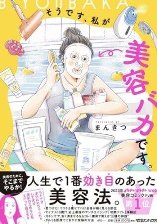 そうです、私が美容バカです。1巻の表紙