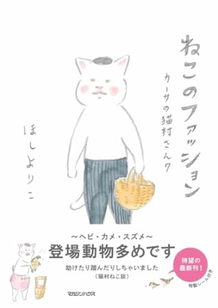 カーサの猫村さん7巻の表紙