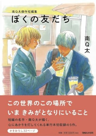 南Q太傑作短編集 ぼくの友だち1巻の表紙