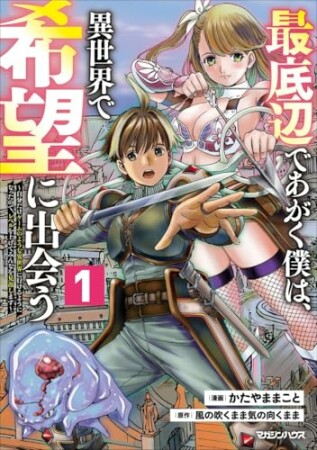 最底辺であがく僕は、異世界で希望に出会う～自分だけゲームのような異世界に行けるようになったので、レベルを上げてみんなを見返します～1巻の表紙