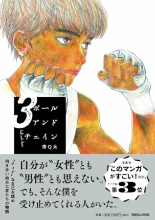 ボールアンドチェイン3巻の表紙