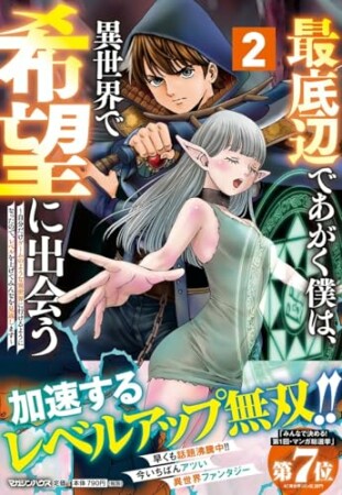 最底辺であがく僕は、異世界で希望に出会う~自分だけゲームのような異世界に行けるようになったので、レベルを上げてみんなを見返します~2巻の表紙