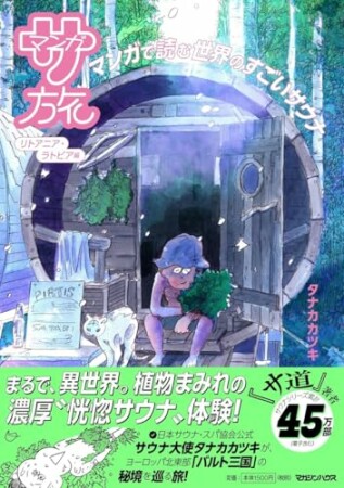 マンガ サ旅~マンガで読むサウナ旅~1巻の表紙