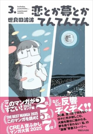 恋とか夢とかてんてんてん3巻の表紙