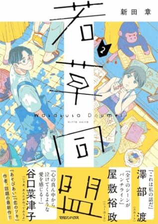 若草同盟2巻の表紙