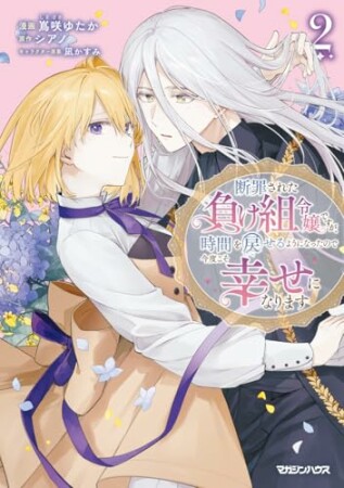 断罪された負け組令嬢ですが、時間を戻せるようになったので今度こそ幸せになります2巻の表紙