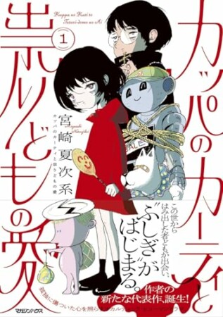 カッパのカーティと祟りどもの愛1巻の表紙