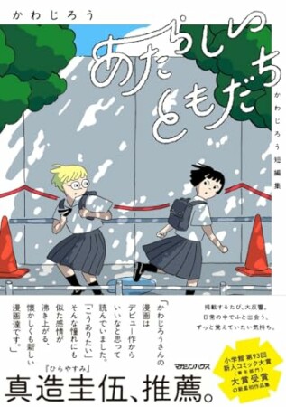 あたらしいともだち　かわじろう短編集1巻の表紙