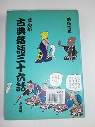 まんが古典落語36話1巻の表紙