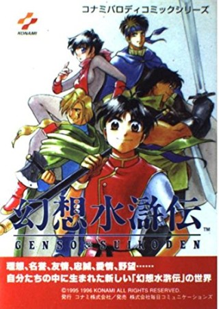 幻想水滸伝1巻の表紙