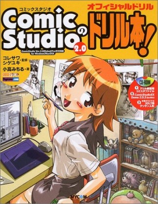 ComicStudio 2.0のドリル本!1巻の表紙