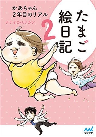 たまご絵日記2巻の表紙