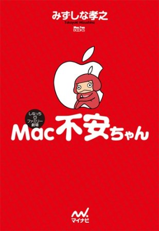 Mac不安ちゃん1巻の表紙