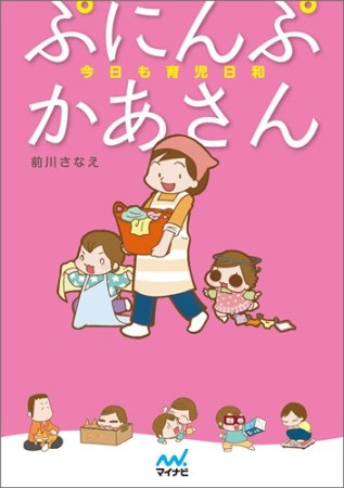 ぷにんぷかあさん 今日も育児日和1巻の表紙