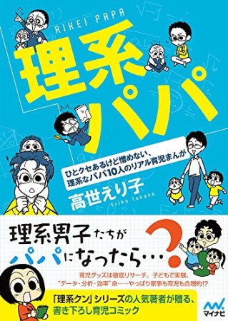 理系パパ1巻の表紙