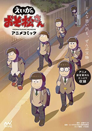 「えいがのおそ松さん」アニメコミック1巻の表紙