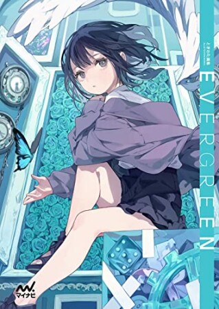 ときわた画集 EVERGREEN1巻の表紙